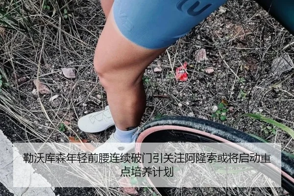 勒沃库森年轻前腰连续破门引关注阿隆索或将启动重点培养计划