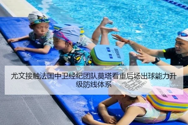 尤文接触法国中卫经纪团队莫塔看重后场出球能力升级防线体系