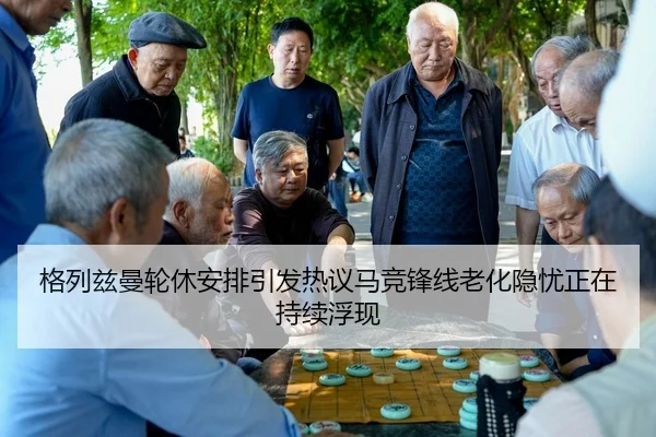 格列兹曼轮休安排引发热议马竞锋线老化隐忧正在持续浮现