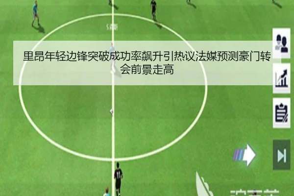 里昂年轻边锋突破成功率飙升引热议法媒预测豪门转会前景走高